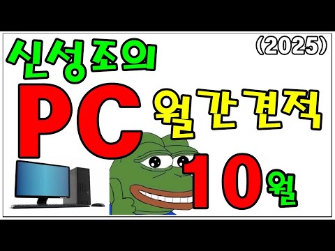 10월 월간견적!! 엇.. 램값이 왜 이래??