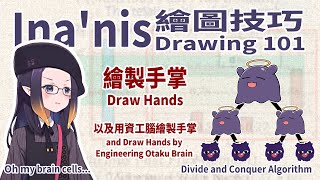 [Vtub] Ina的繪圖技巧－繪製手掌－運用演算法概念