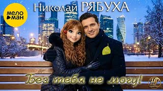 Николай Рябуха – Без тебя не могу! (Official video, 2026)