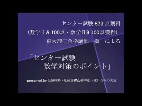【合格の天使TV】センター試験対策数学　数学ⅠA･ⅡB 満点獲得　東大理Ⅲ講師 槇