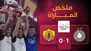 ملخص نهائي كأس أمير دولة قطر | السد (1- 0) نادي قطر