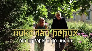 Новости пешком . Николай Рерих  От Извары и до Индии