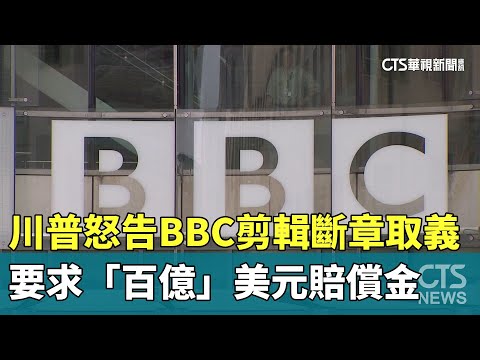 川普怒告BBC剪輯斷章取義　要求「百億」美元賠償金
