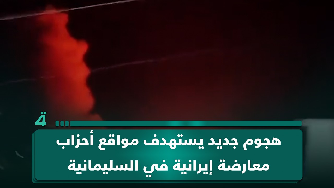 فيديو | هجوم جديد يستهدف مواقع أحزاب معارضة إيرانية في السليمانية