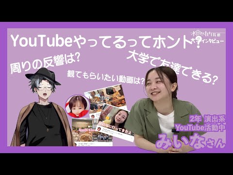 【木倉谷カケルの大学インタビュー】YouTube活動してるってホント？　2年 演出系 みいなさん