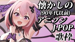 【歌枠/初見歓迎】90年代の曲中心に懐かしのアニソン、J-POP歌っていくよ～🎤【千代浦蝶美/あおぎり高校】
