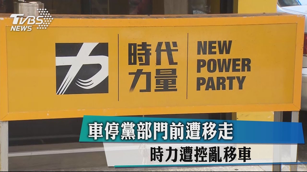 車停黨部門前遭移走 時力遭控亂移車