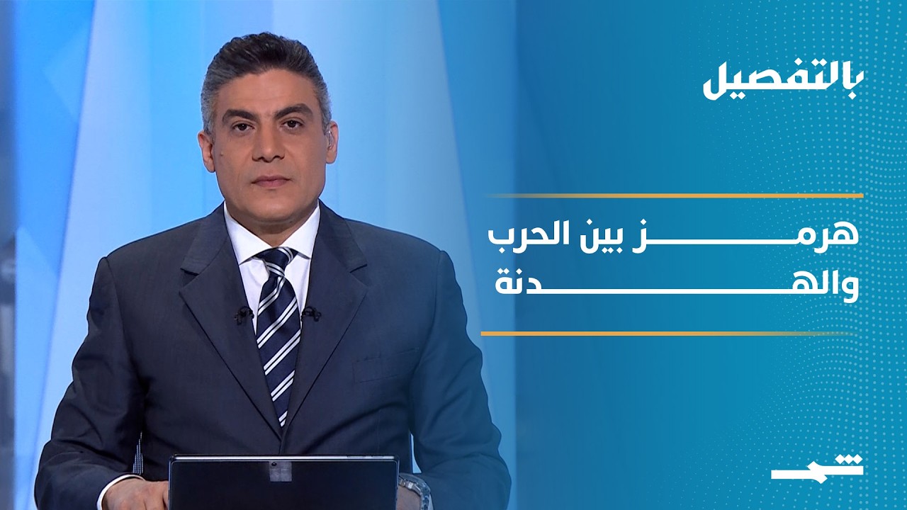 فيديو | بالتفصيل | هدنةٌ تترنّح.. إيران تستهدف الإمارات وترامب يُطلق "مشروع الحرية"