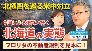 北極圏を巡る米中対立。中国による爆買い続く北海道の実態。フロリダの不動産規制を見本に！（対談②：麗澤大学国際学部教授・ジャーナリスト 佐々木類氏×釈量子）
