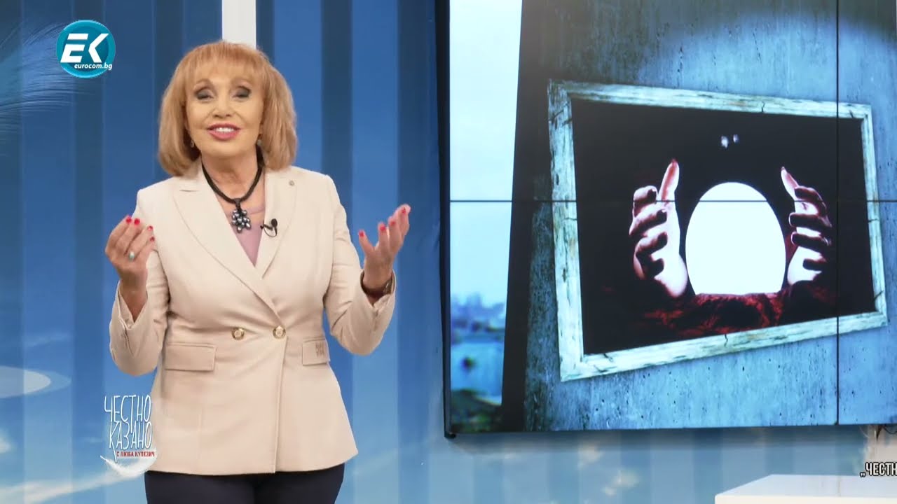 Честно казано с Люба Кулезич - 16.11.2022г.