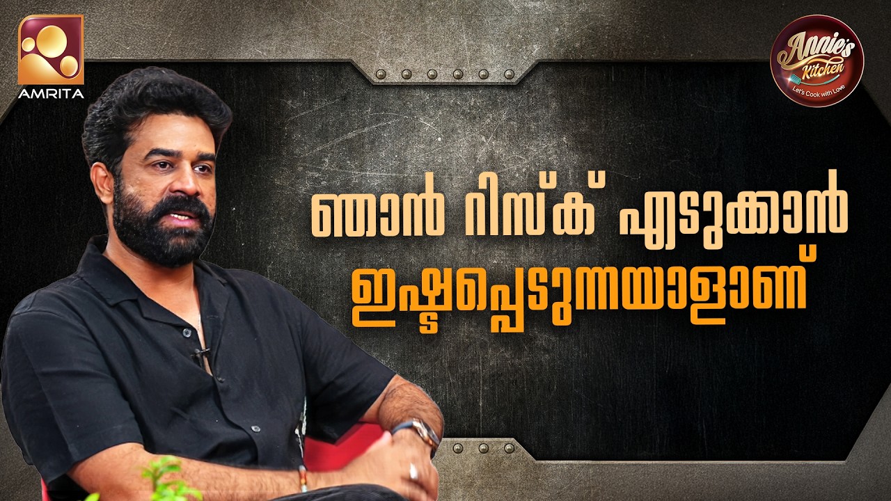 ഞാൻ റിസ്ക് എടുക്കാൻ ഇഷ്ടപ്പെടുന്നയാളാണ്! | Annie’s Kitchen | Ep 15