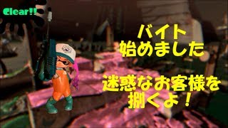 [Splatoon2実況]迷惑客(シャケ)を捌く優秀なバイトたち