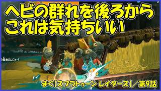 【スプラトゥーン レイダース(Splatoon Raiders)】 ／ テンパラ巣窟、ウニギリ巣窟、タラナダパタタ岩石群。ヘビの群れを一網打尽「まぐまぐまぐろん」