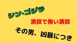 岡田斗司夫のこぼれ話「シン・ゴジラ」と「その男、凶暴につき」