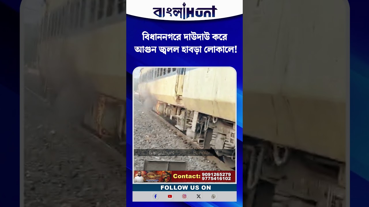 বিধাননগরে দাউদাউ করে আগুন জ্বলল হাবড়া লোকালে!