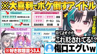 結成1年半の絆でお互いの理解度を測るゲームのはずが全力で大喜利に振り切り無慈悲な攻撃を繰り出すFLOWGLOWたちｗ【響咲リオナ 輪堂千速 綺々羅々ヴィヴィ 水宮枢 虎金妃笑虎 ホロライブ 切り抜き】