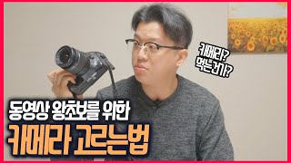 동영상 왕초보를 위한 카메라 고르는법