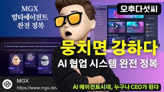 MGX 더 강력해 졌다! 누구나 CEO!  AI 개발 멀티에이전트 | MGX | MetaGPT X
