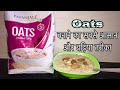 How to make oats |ओट्स बनाने का तरीका | oats recipe with milk | healthy breakfast recipe