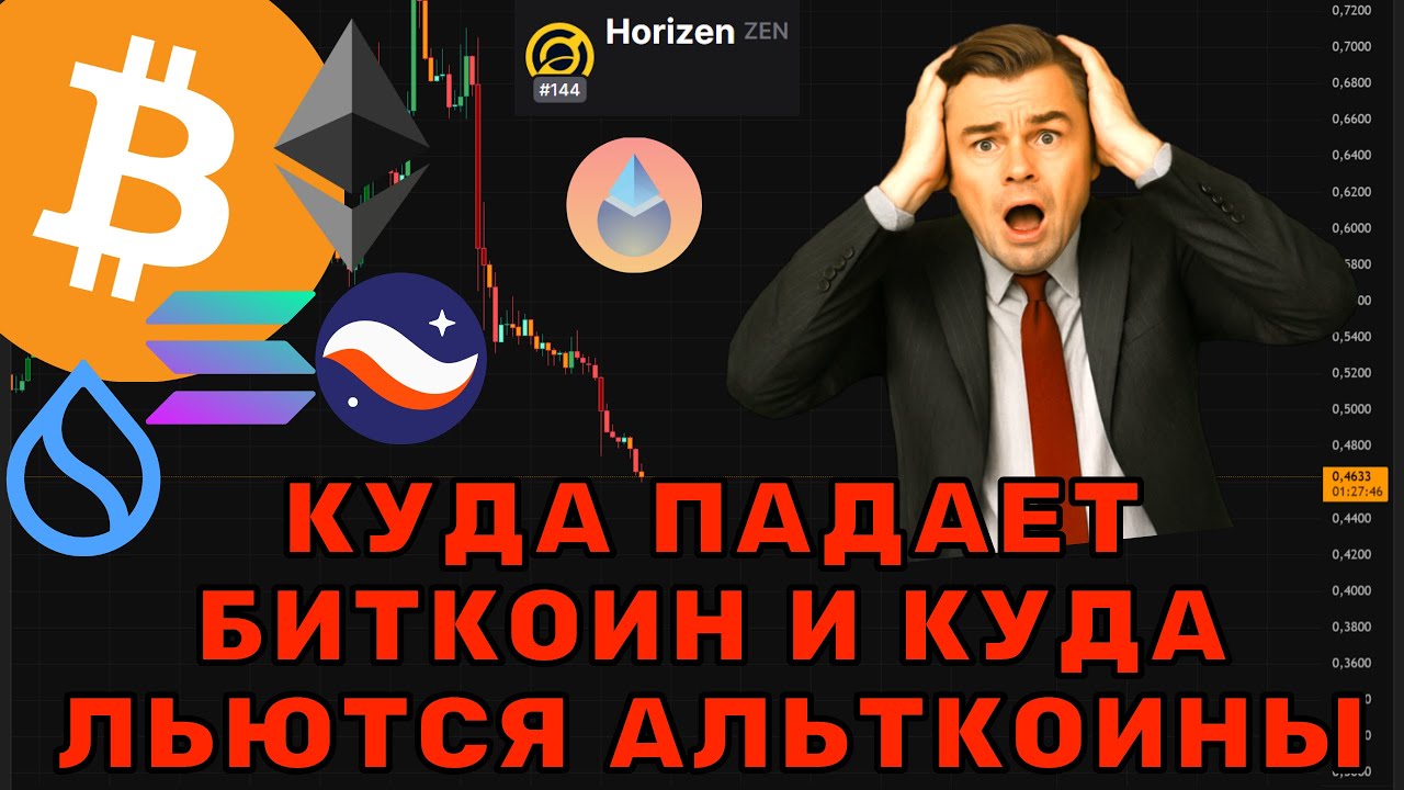 Крипторынок рушится! Всё потеряно? | Bitcoin и альткоины — что дальше