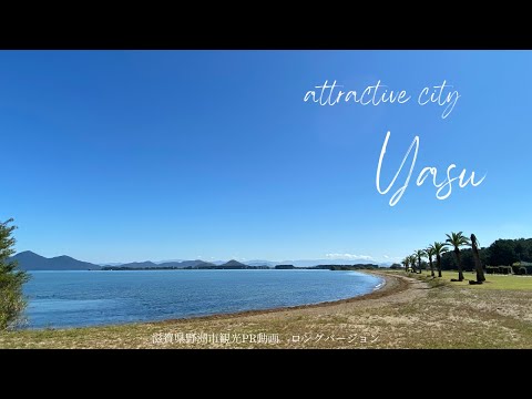 野洲市観光PR動画 [ロング版＋エンドロール]