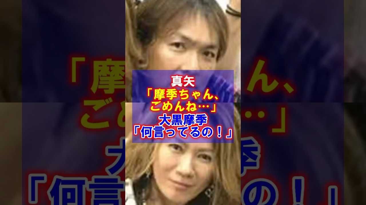 【恋でも友情でもない…】真矢と大黒摩季の深すぎる絆 #真矢 #大黒摩季 #LUNASEA #ルナシー