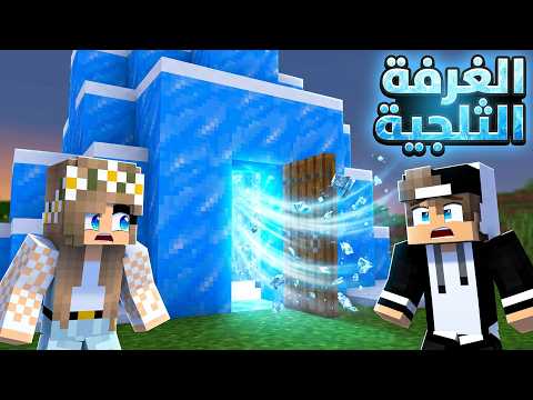 #فلم_ماين_كرافت : لا تفتح باب الغرفة الثلجية العملاقة ابدا !