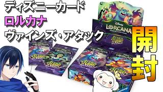 【開封】ディズニーカードゲーム　ロルカナ　ヴァインズ･アタック　開封！【ATTACK OF THE VINE!】