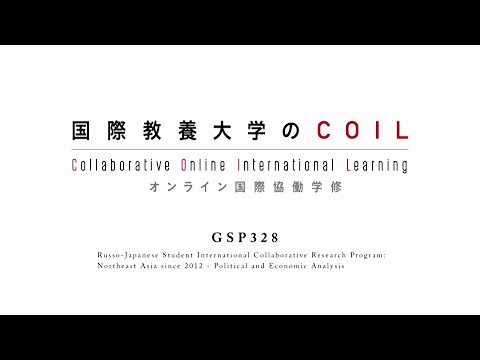 国際教養大学 「オンライン国際協働学修 COIL: Collaborative Online International Learning」