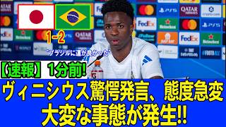 【サッカー日本代表】ヴィニシウスが日本戦後に態度急変！「もう日本には勝てない…」ブラジル代表に走った戦慄