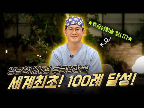 양방향내시경 후궁성형술 100례 돌파!