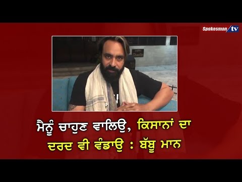 ਮੈਨੂੰ ਚਾਹੁਣ ਵਾਲਿਉ, ਕਿਸਾਨਾਂ ਦਾ ਦਰਦ ਵੀ ਵੰਡਾਉ : Babbu Mann