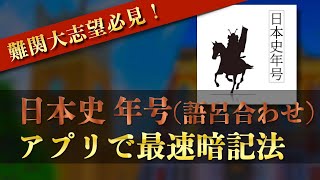 【早慶全勝】日本史の年号暗記の神アプリをご紹介【語呂合わせ】【参考書いらず】【大学受験】【日本史年号問題集】