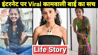 Kaamwali Bai Sheela Real Story  Viral Girl Aparna 