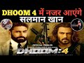 Dhoom 4 Salman Khan Update | Salman Khan In Dhoom 4 Again Strong Rumors | Dhoom 4 Official Update
