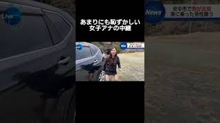 #ニュース#女子アナ#咲良アナ#放送事故#中継#車