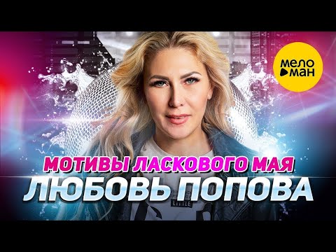 Любовь Попова - Мотивы Ласкового мая ( Official Video, 2023)