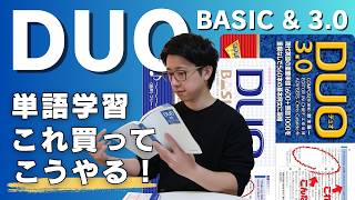 【DUO】単語帳はどれをやればいい？オススメはこれ！| 初心者〜中級者
