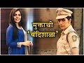 Mukta Barve मुक्ताच्या नवीन सिनेमाची झलक Bandishal