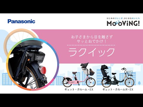 お子さまから目を離さずサッとおでかけ！「ラクイック」