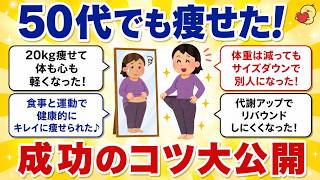 【有益スレ】40代50代から人生変わった！中年太りに効果抜群だったダイエット方法を教えてww【がるちゃんまとめ】