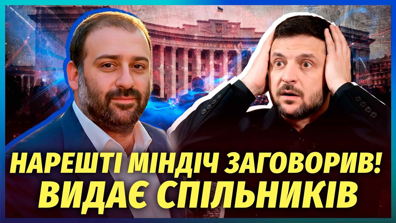 👊Міндіч послав сигнал - ГОТОВИЙ РОЗПОВІСТИ ВСЕ! ВІН ЗДАСТЬ ВЛАДУ. У справі К?