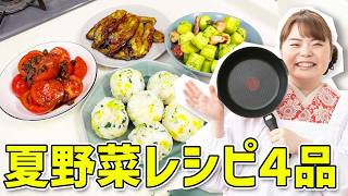 夏野菜料理でおもてなし！時短料理研究家の失敗しない簡単レシピ🍅🍆🫑
