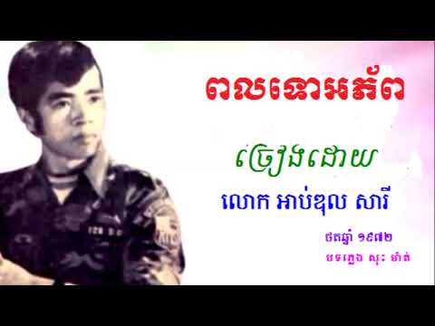 ពលទោអភ័ព [Abdul Sary]