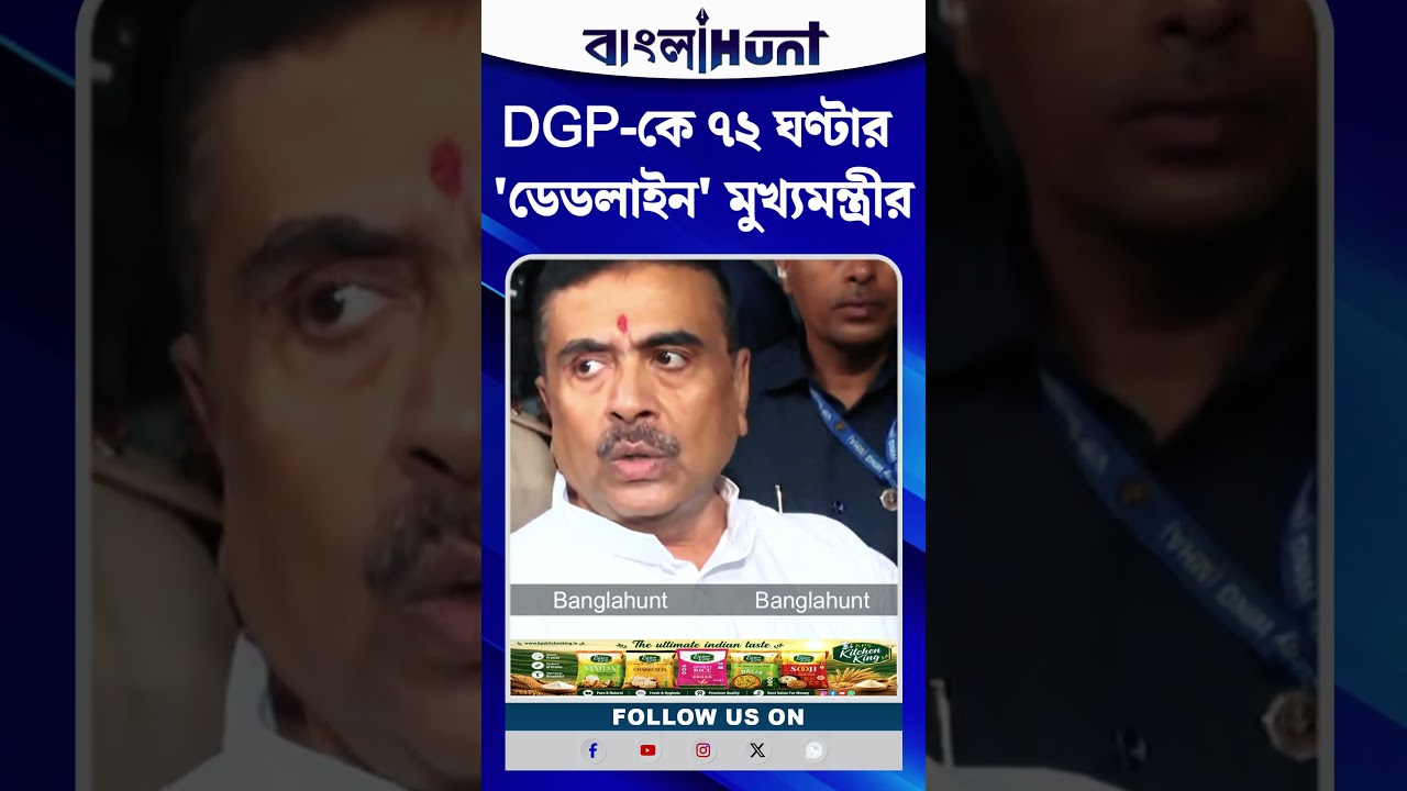 DGP-কে ৭২ ঘণ্টার 'ডেডলাইন' CM Suvendu Adhikari-এর