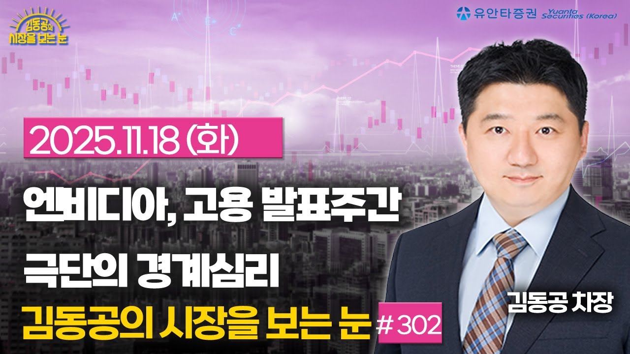 [2025.11.18]  엔비디아, 고용 발표주간 / 극단의 경계심리