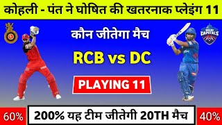 IPL 2021 : Rcb Vs Dc Playing 11 2021 || Dc Vs Rcb 2021 Prediction & Playing 11