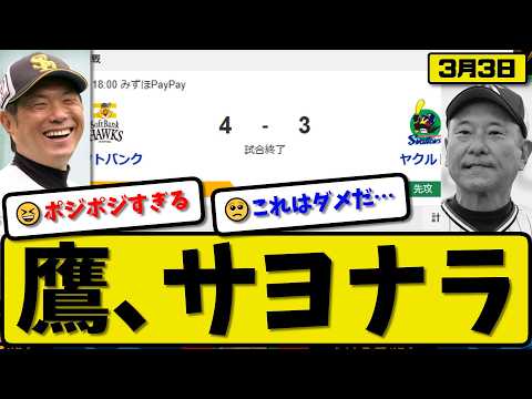 【オープン戦】ソフトバンクホークスがヤクルトスワローズに4-3で勝利&hellip;3月3日サヨナラ勝ち&hellip;先発上茶谷4回1失点&hellip;髙橋逆転サヨナラホームラン&笹川が活躍【最新・なんJ・2ch】プロ野球