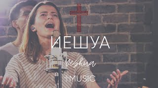 Download lagu Иешуа - Yeshua | #ЦерковьБожияMusic mp3