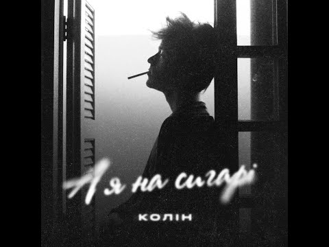 Колін - А я на сигарі